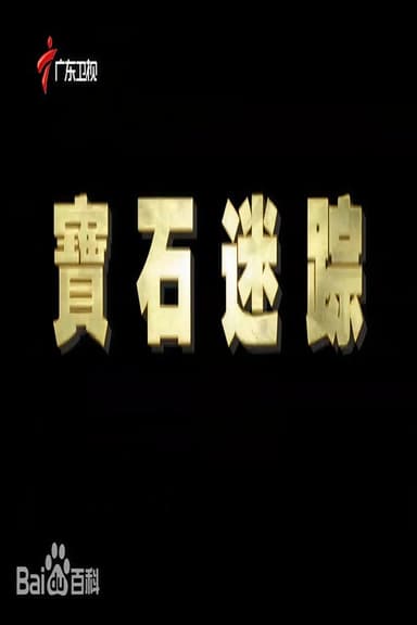 宝石迷踪