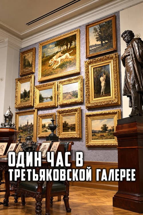 One Hour at the Tretyakov Gallery