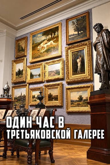 One Hour at the Tretyakov Gallery