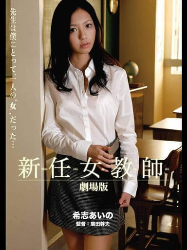 New Female Teacher - Theatrical Movie