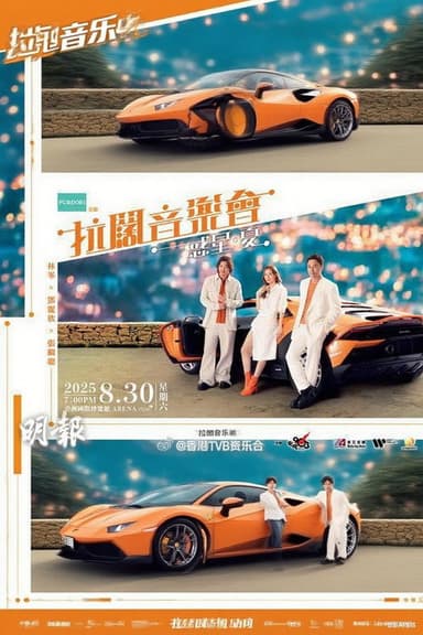 林峯 张继聪  邓丽欣 拉阔音乐会