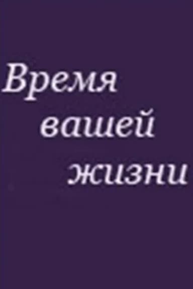 The Time of Your Life