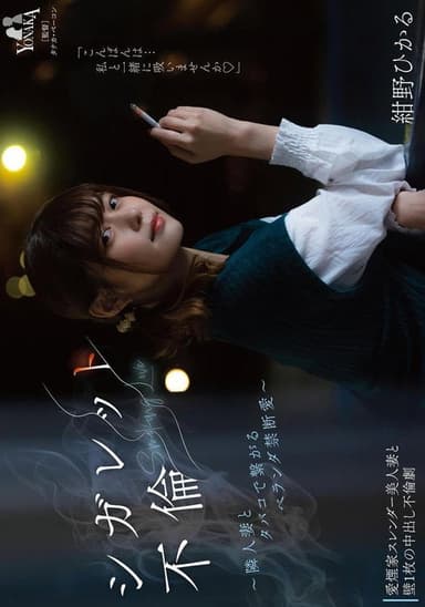シガレット不倫 ～隣人妻とタバコで繋がるベランダ禁断愛～ 紺野ひかる