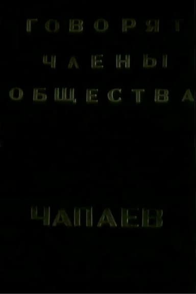 The Members of the "Che-payevs" Society Talking