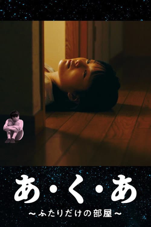 あ・く・あ〜ふたりだけの部屋〜