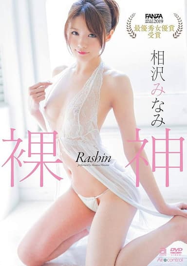 裸神 相沢みなみ