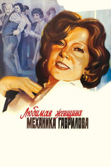 The Mechanic Gavrilov's Beloved Woman