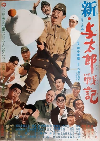 新・与太郎戦記