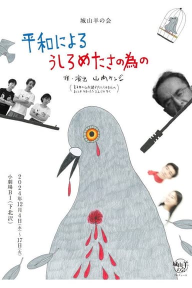 城山羊の会「平和によるうしろめたさの為の」