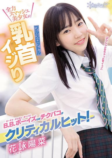 Nipple Teasing With B.B Boys Is Critical Hit! Full Throttle Nipple Teasing With Full Smash Beautiful Girl! Hina Hanae