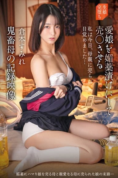 IBW-922z Record video of a cruel mother who drugs her beloved daughter and forces her into prostitution. Sumire Kuramoto