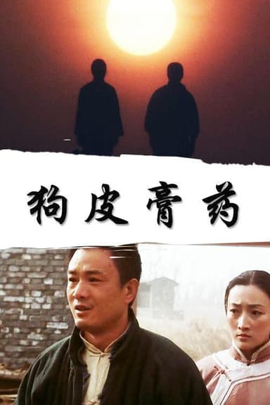 狗皮膏药