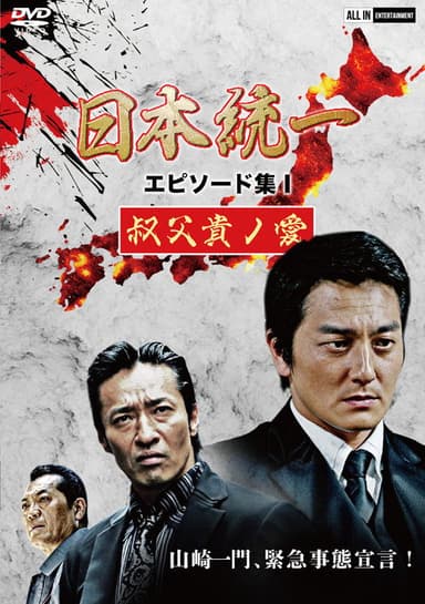 Unification of Japan Episode Collection I: A Patriarch's Love