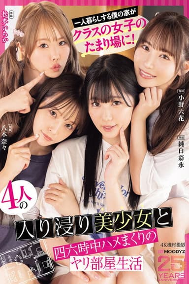 一人暮らしする僕の家がクラスの女子のたまり場に！4人の入り浸り美少女と四六時中ハメまくりのヤリ部屋生活 MOODYZ創立25周年記念 小野六花 純白彩永 松本いちか 八木奈々