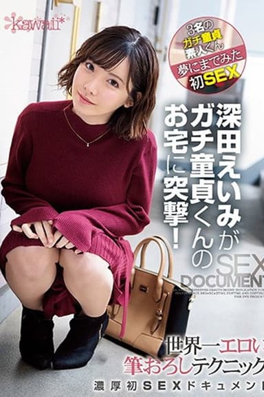 CAWD-079深田えいみがガチ童貞くんのお宅に突撃!世界一エロい筆おろしテクニック濃厚初SEXドキュメント