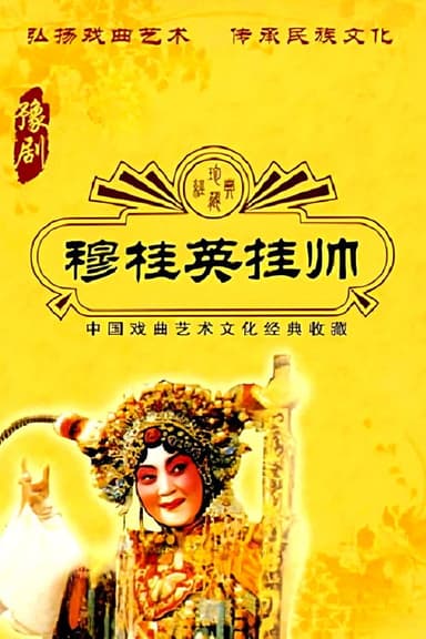 穆桂英挂帅
