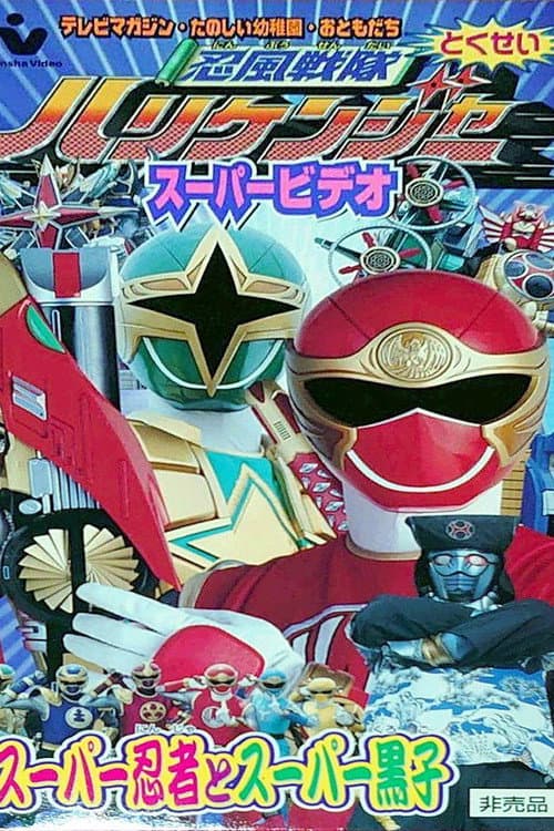 Ninpuu Sentai Hurricaneger Super Video: Super Ninja and Super Kuroko