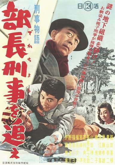 Keiji monogatari buchō keiji o oe!