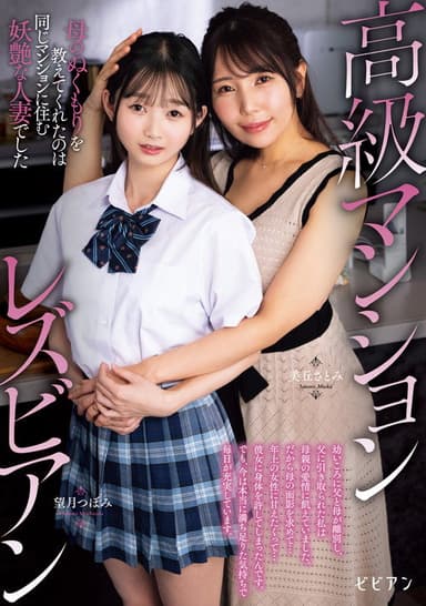 Koukyuu Manshon Lesbian: Haha no nukumori o oshiete kureta no wa onaji manshon ni sumu youen na hitozuma deshita