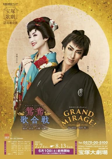 鴛鴦歌合戦(おしどりうたがっせん)/GRAND MIRAGE!