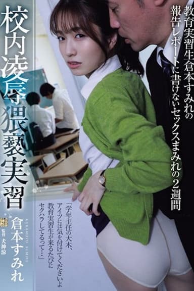 ADN-559 校内凌●猥褻実習 教育実習生倉本すみれの報告レポートに書けないセックスまみれの2週間