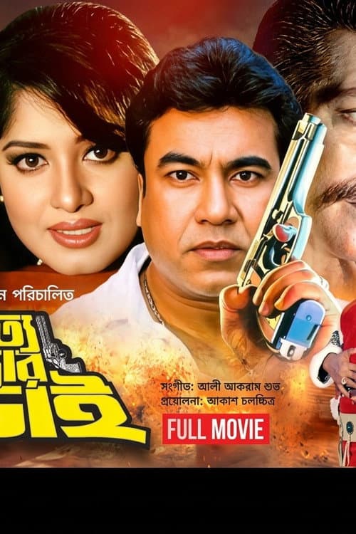 Sotto Mithyar Lorai ( সত্য মিথ্যার লড়াই)