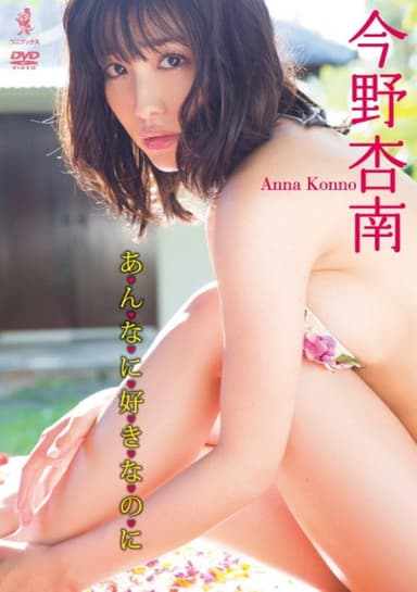 今野杏南 DVD 『 あんなに好きなのに 』