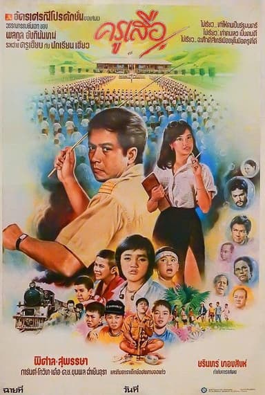 ครูเสือ