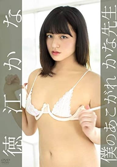 徳江かな/僕のあこがれ かな先生