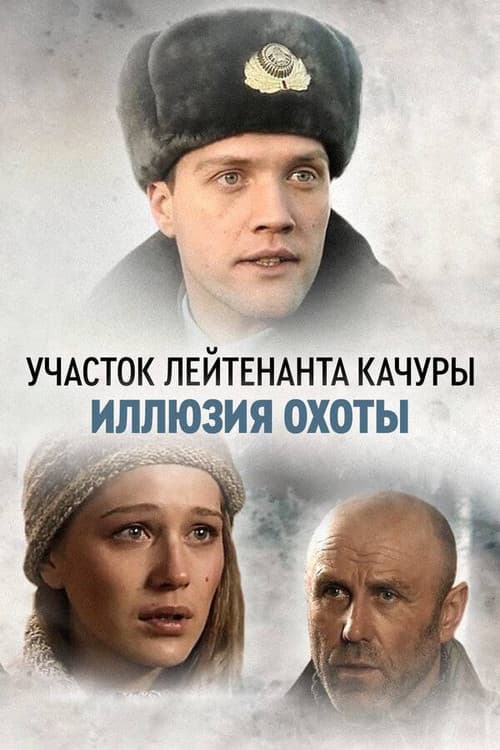 Lieutenant Kachura's Plot. The Illusion of Hunting