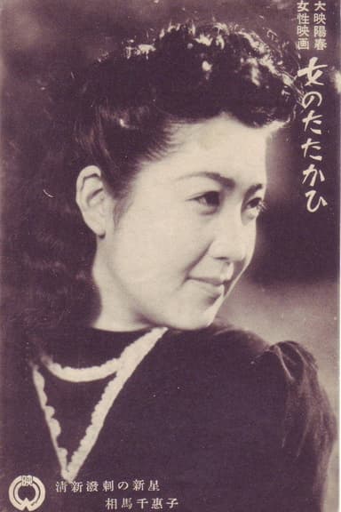 Onna no tatakahi