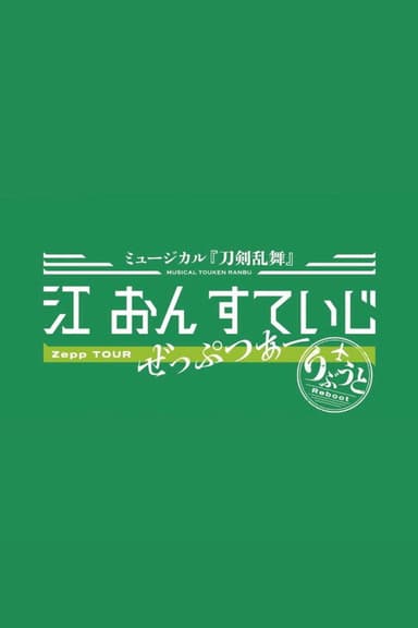 Touken Ranbu: The Musical - Gou on Stage Zepp Tour Reboot
