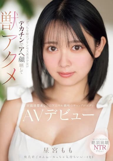 ぱっちり瞳のプリンセス系美少女がデカチンでアへ顔晒して獣アクメ 王道清楚系なのにアニマル絶叫のギャップがエグいAVデビュー