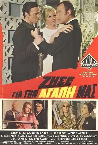 Ζήσε για την αγάπη μας