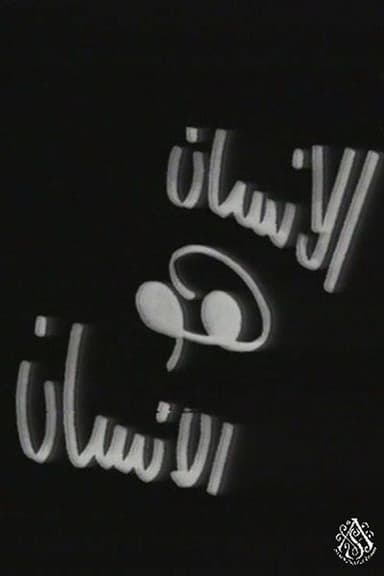الإنسان هو الإنسان