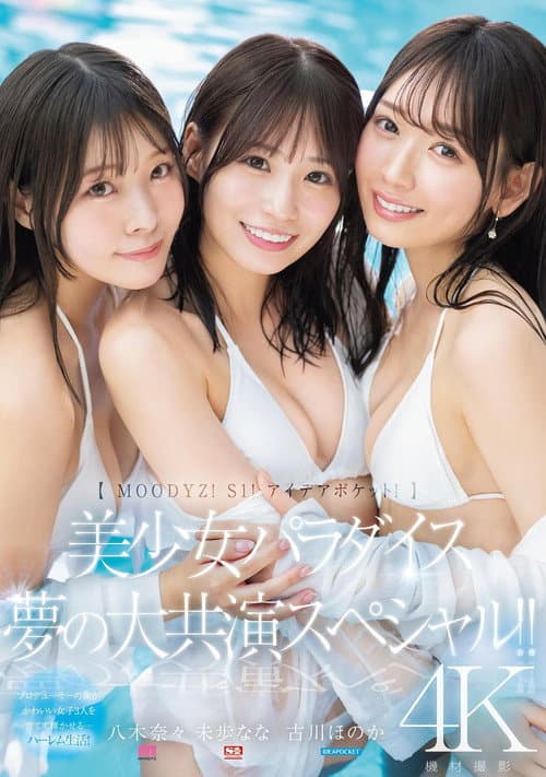 【MOODYZ! S1! アイデアポケット!】美少女パラダイス 夢の大共演スペシャル!! 古川ほのか 未歩なな 八木奈々