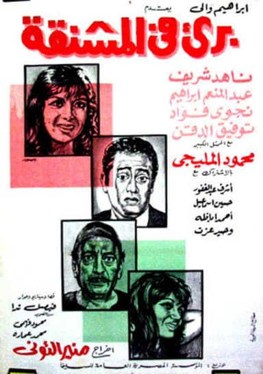 برئ في المشنقة