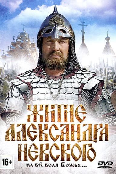 The Life of Alexander Nevsky