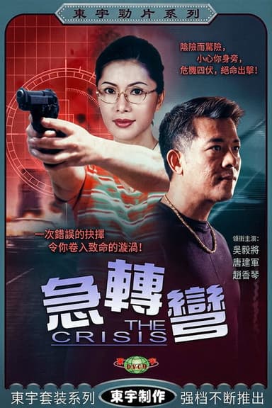 急轉彎