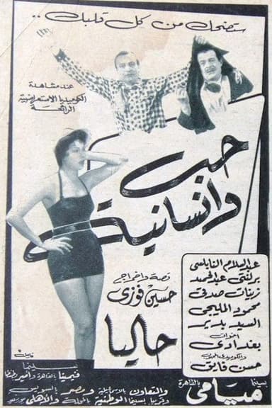 حب وإنسانية