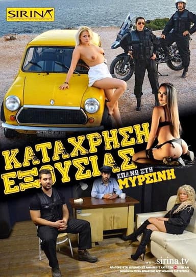 Η σύλληψη της Μυρσίνης