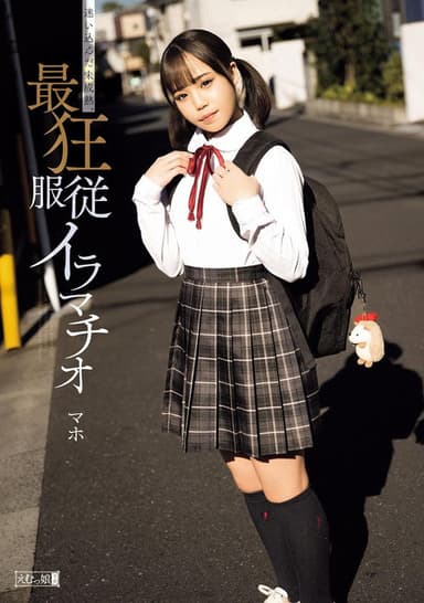 迷い込んだ未成熟。最狂服従イラマチオ マホ