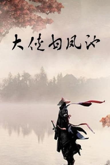 The Mighty Hero Gan Fengchi