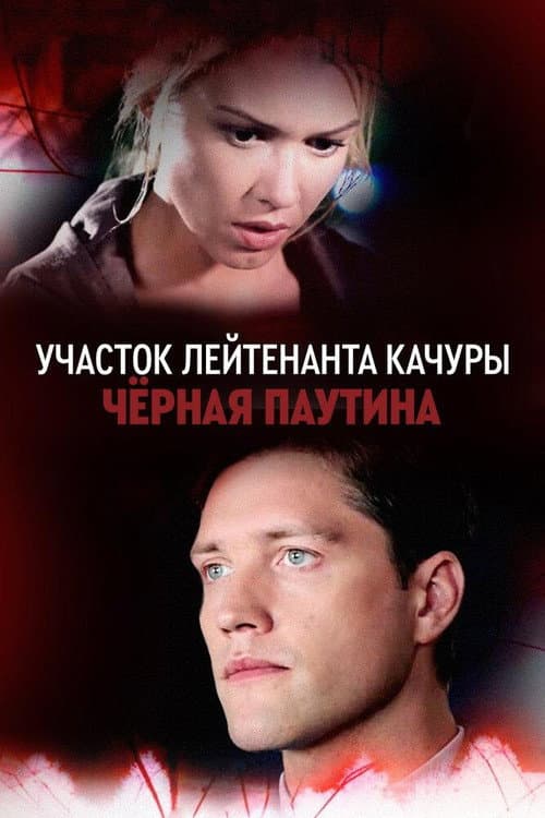 Lieutenant Kachura's Plot. Black Web