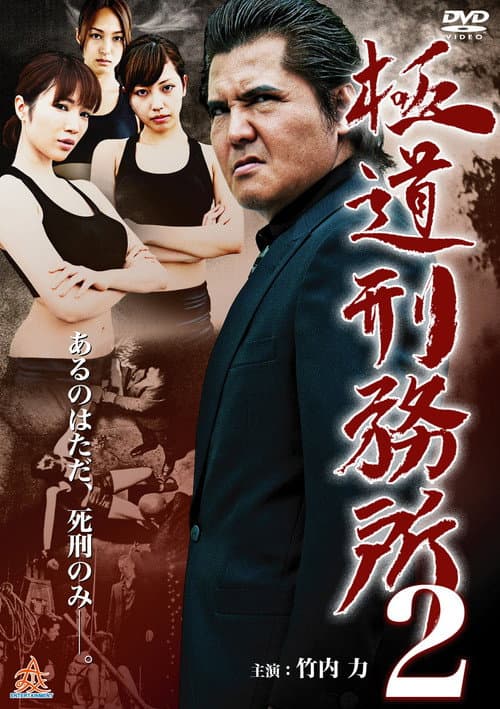 Yakuza Prison 2