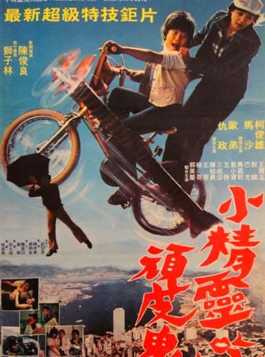 小精灵吃顽皮鬼