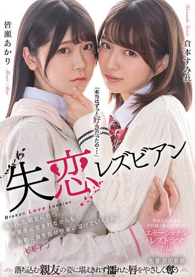 Shitsuren lesbian: Shoushin shita shin'yuu ni kokuhaku. Zaiaku-kan ni sainamare nagara mo shoudou ni mi o makase kairaku ni tokete iku futari.
