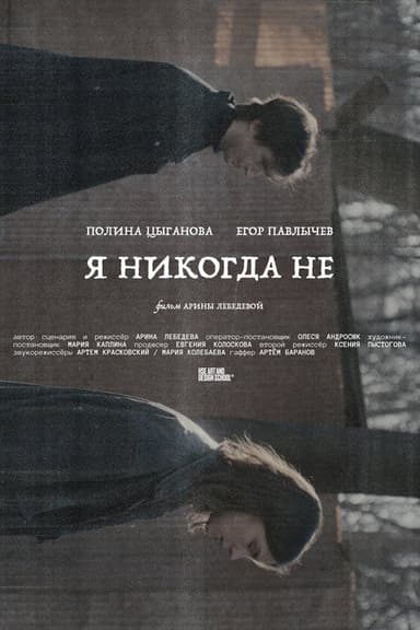 Я никогда не