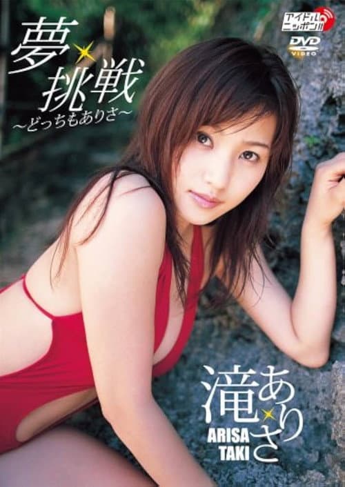 夢・挑戦 〜どっちもありさ〜