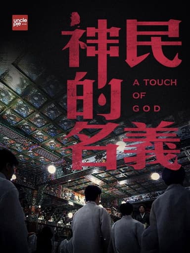 韩国大宝荐：神民的名义